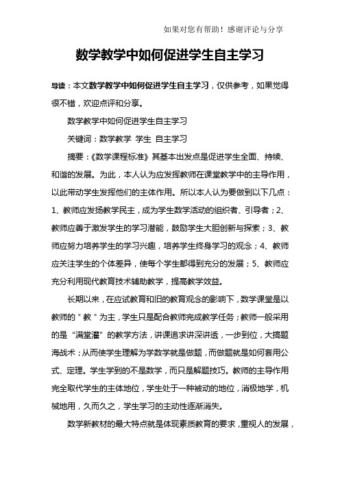 数学教学中如何促进学生自主学习