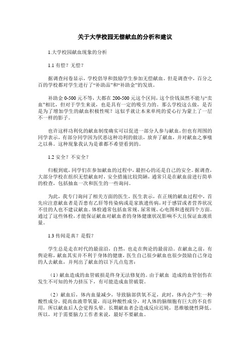 关于大学校园无偿献血的分析和建议