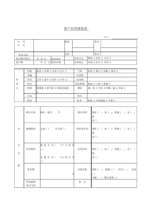 客户信用调查表表格模板