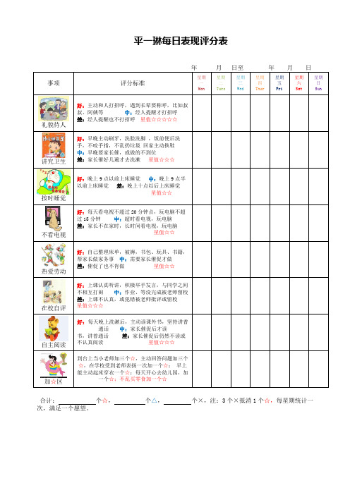 儿童每日表现评分表 ()