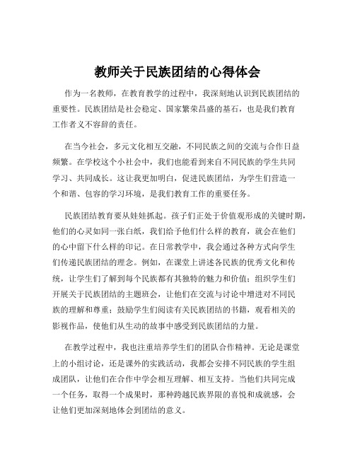 教师关于民族团结的心得体会