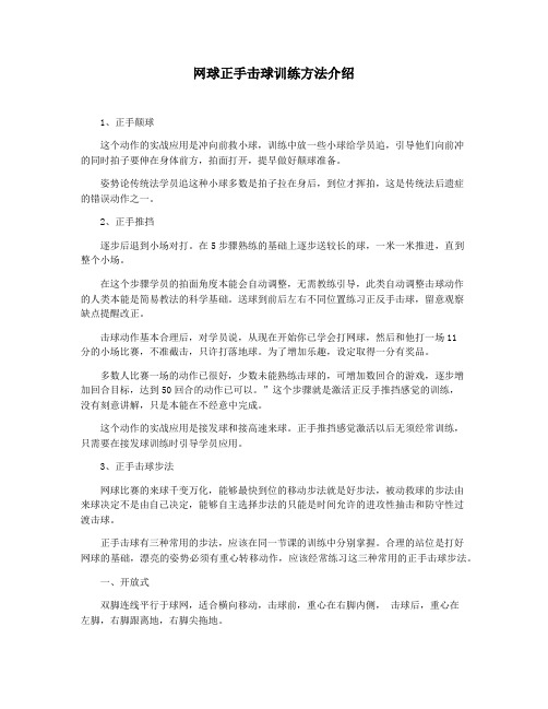 网球正手击球训练方法介绍