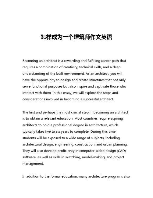 怎样成为一个建筑师作文英语