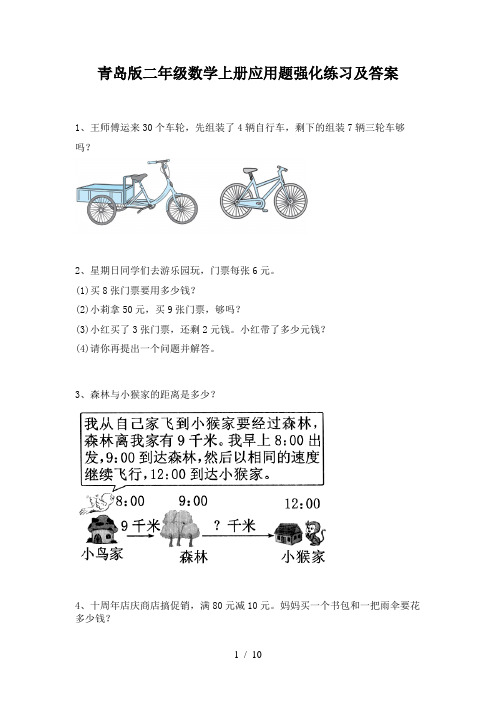 青岛版二年级数学上册应用题强化练习及答案