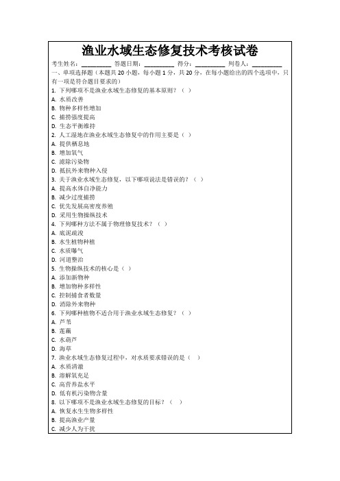 渔业水域生态修复技术考核试卷