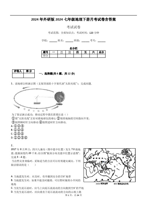 2024年外研版2024七年级地理下册月考试卷含答案