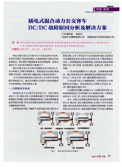 插电式混合动力公交客车DC／DC故障原因分析及解决方案