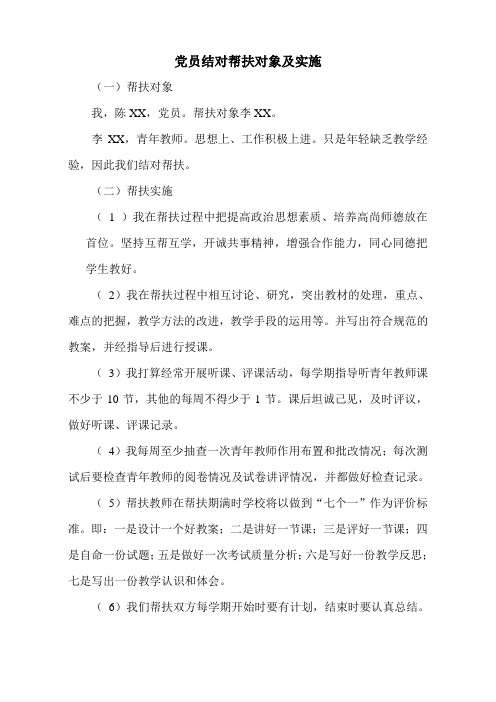 党员结对帮扶对象及实施