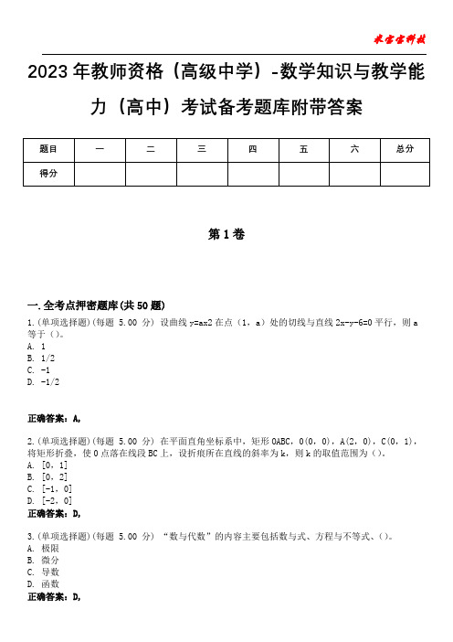 2023年教师资格(高级中学)-数学知识与教学能力(高中)考试备考题库附+答案