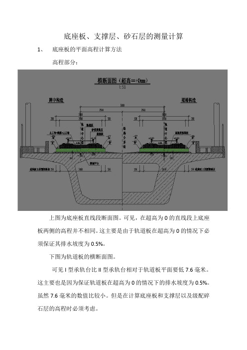 底座板、支撑层的平面、高程位置计算方法