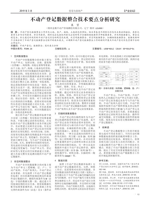 不动产登记数据整合技术要点分析研究