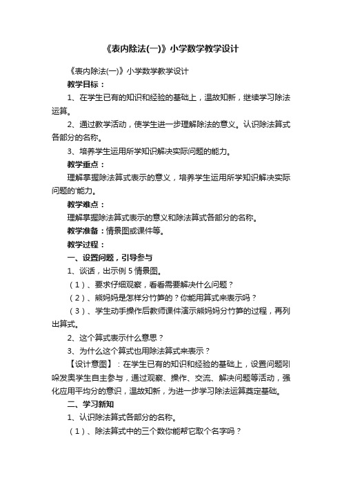 《表内除法（一）》小学数学教学设计