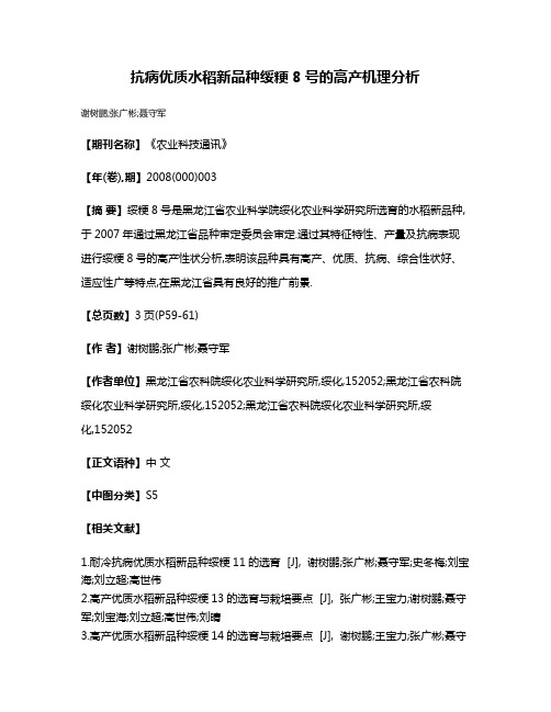 抗病优质水稻新品种绥粳8号的高产机理分析