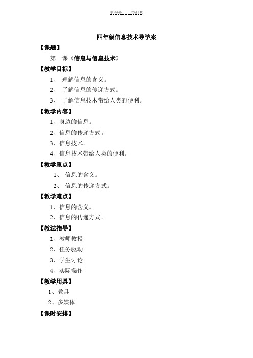 河南大学出版社信息技术教案四年级第一册上