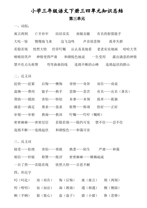 小学三年级语文下册三四单元知识总结