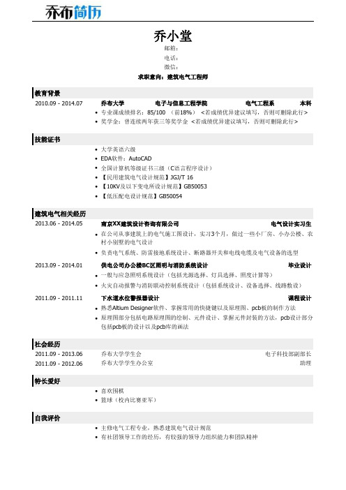 建筑电气工程师个人简历模板(有自我评价)