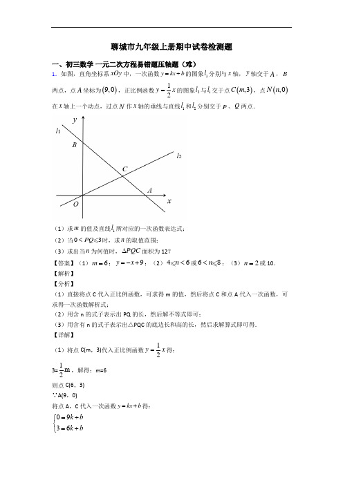 聊城市九年级上册期中试卷检测题