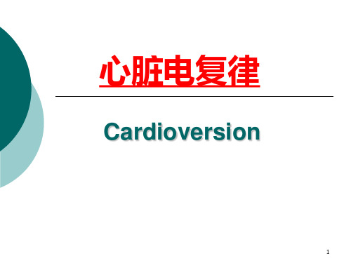 电复律PPT医学课件