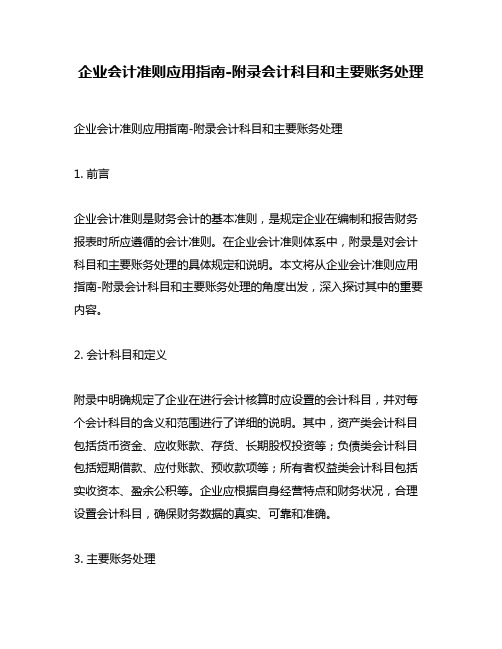 企业会计准则应用指南-附录会计科目和主要账务处理