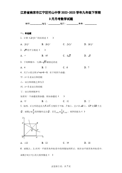 江苏省南京市江宁区竹山中学2022-2023学年九年级下学期3月月考数学试题