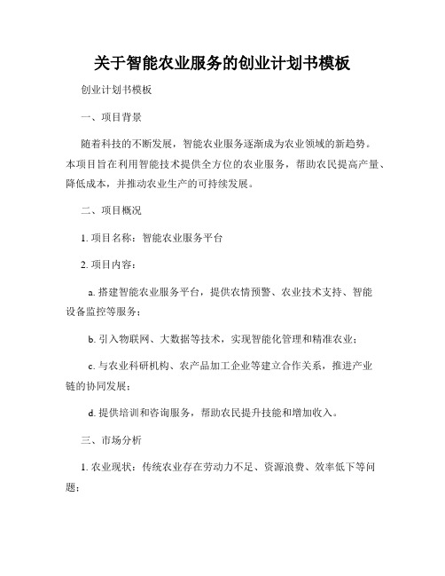 关于智能农业服务的创业计划书模板