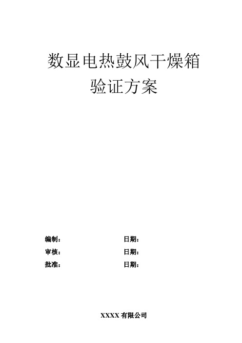 12电热鼓风干燥箱验证方案