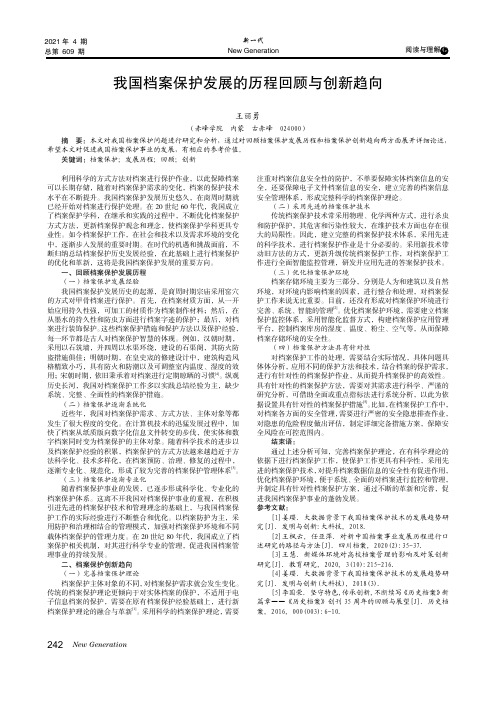 我国档案保护发展的历程回顾与创新趋向