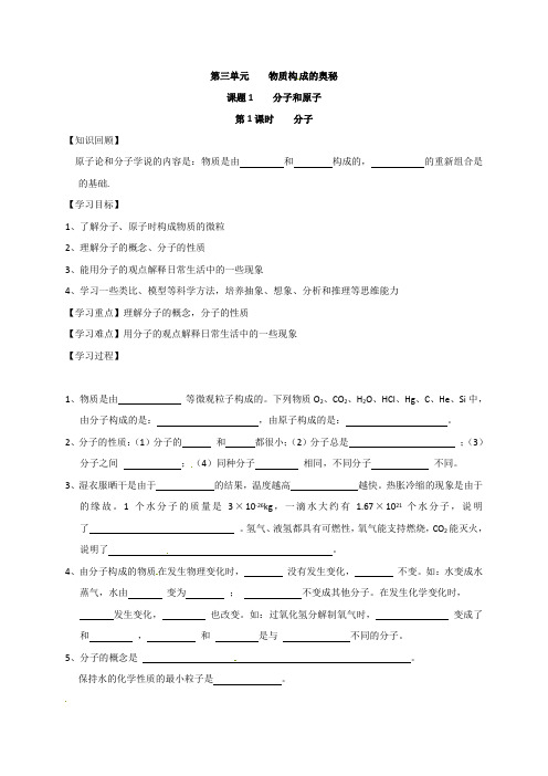 人教版九年级化学上册第三单元分子和原子学案