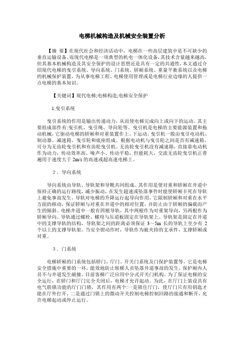 电梯机械构造及机械安全装置分析