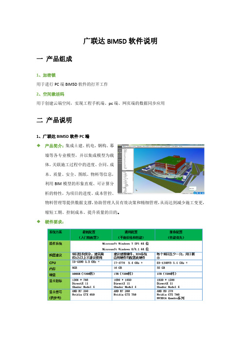 广联达BIM5D软件说明