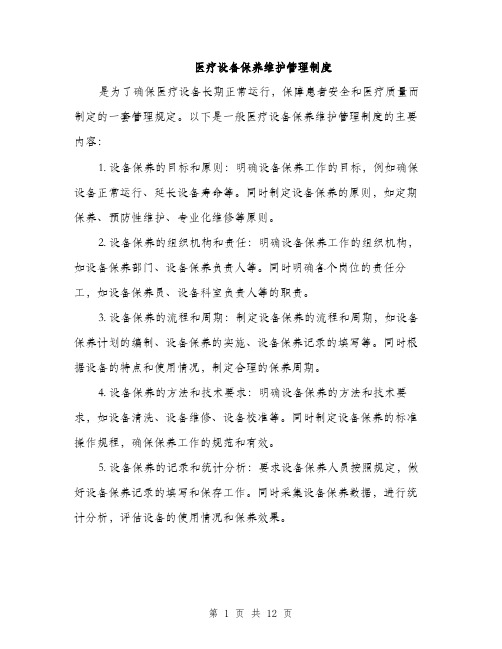 医疗设备保养维护管理制度(4篇)