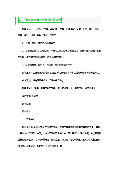 《鲸》的教案一等奖设计及反思3篇