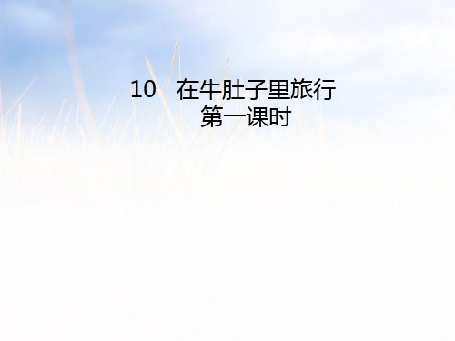 三年级上册语文课件-第10课  在牛肚子里旅行第一课时｜人教(部编版) (共22张PPT)