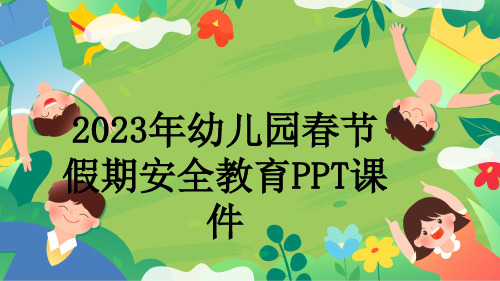 2023年幼儿园春节假期安全教育PPT课件