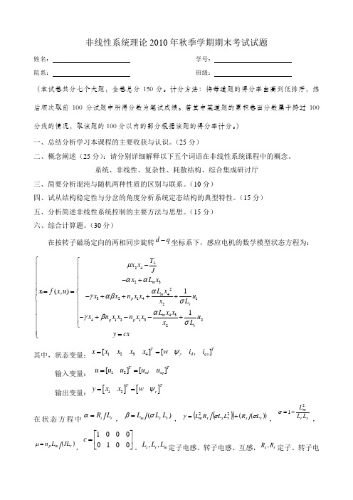 非线性系统理论2010年秋季学期期末试题(综合报告)