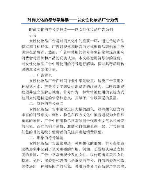 时尚文化的符号学解读——以女性化妆品广告为例