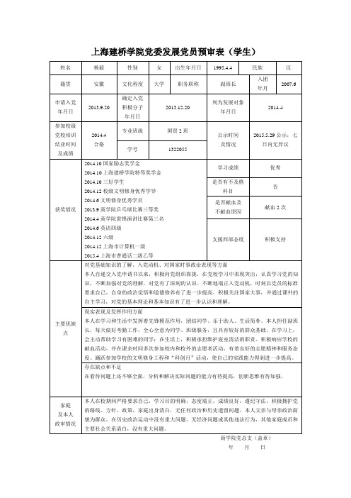 杨毅 发展党员预审表