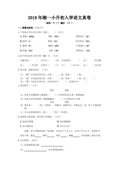 2018年湖南省长沙市青竹湖湘一外国语学校小升初初一入学语文真卷  人教新课标(带答案)