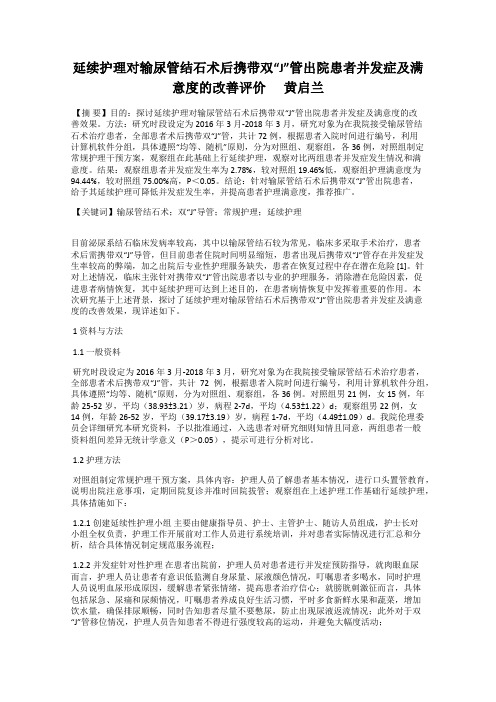 延续护理对输尿管结石术后携带双“J”管出院患者并发症及满意度的改善评价      黄启兰