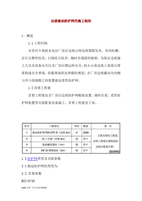 边坡被动防护网的施工细则