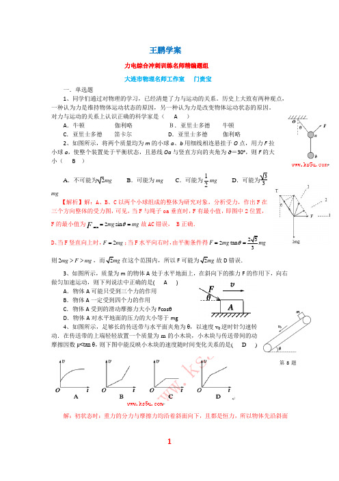 王鹏学案《力电综合冲刺训练名师精编题组》(含答案)(3)