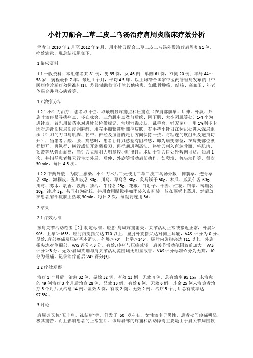 小针刀配合二草二皮二乌汤治疗肩周炎临床疗效分析