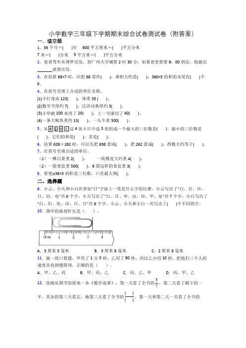 小学数学三年级下学期期末综合试卷测试卷(附答案)