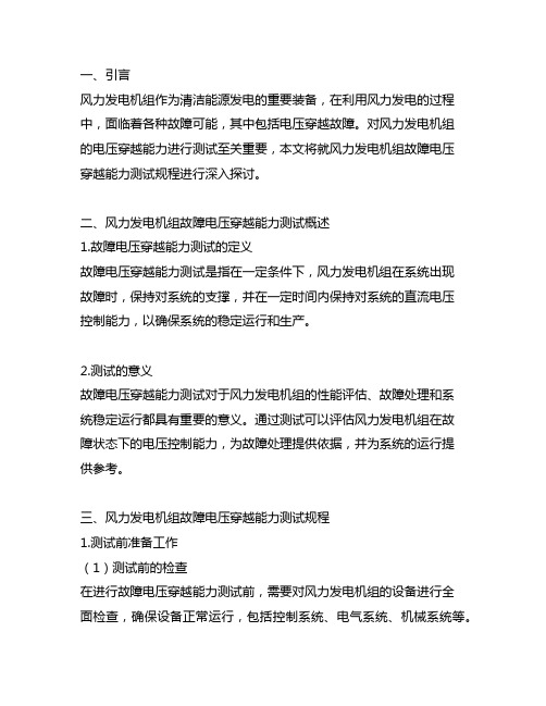 风力发电机组故障电压穿越能力测试规程