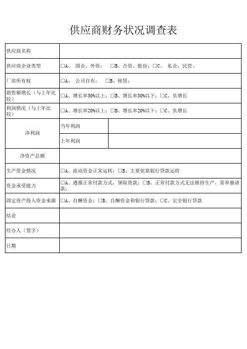 供应商财务状况调查表