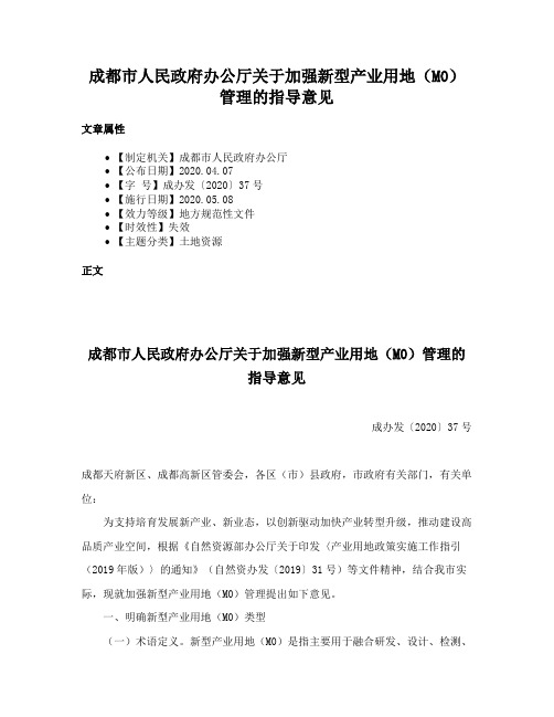 成都市人民政府办公厅关于加强新型产业用地（M0）管理的指导意见