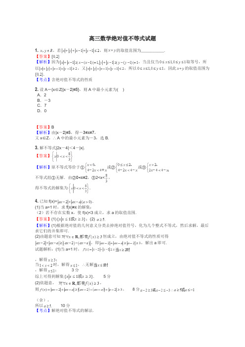 高三数学绝对值不等式试题
