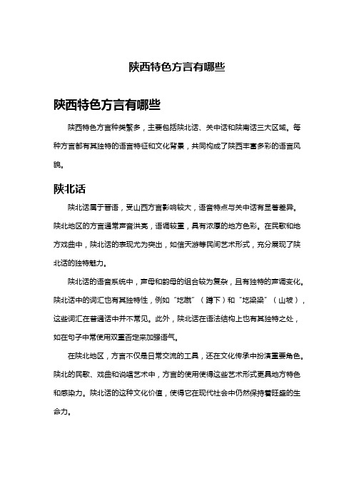 陕西特色方言有哪些