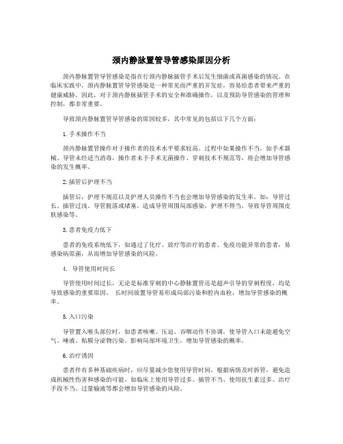 颈内静脉置管导管感染原因分析