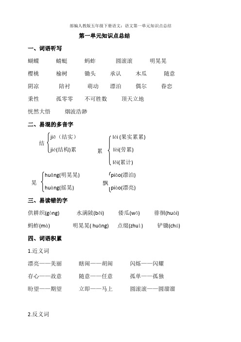 统编-部编人教版五年级下册语文：语文第一单元知识点总结